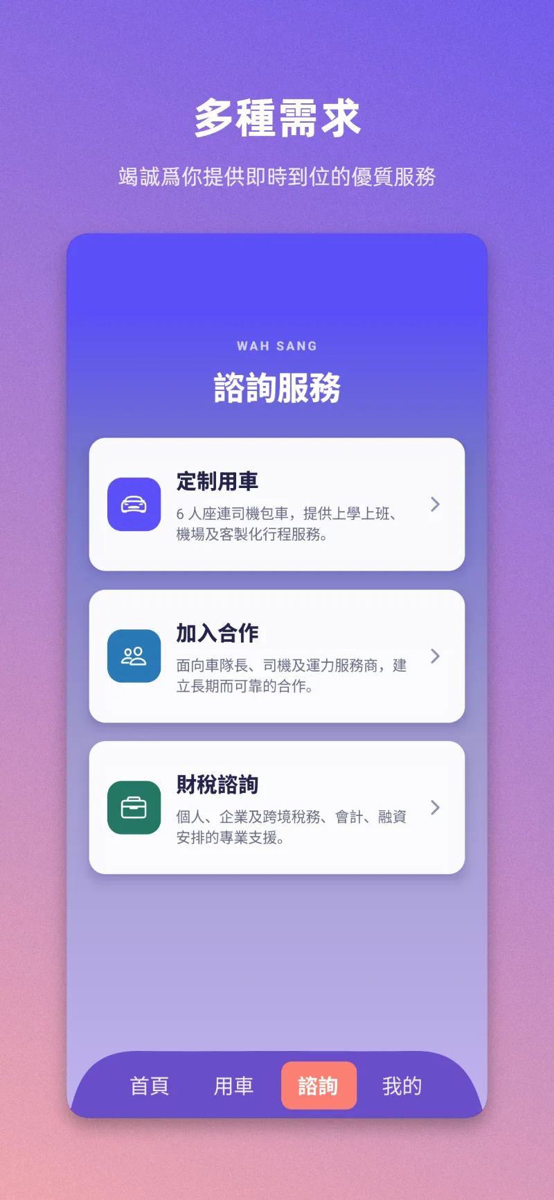 華笙出行 App 諮詢服務介面